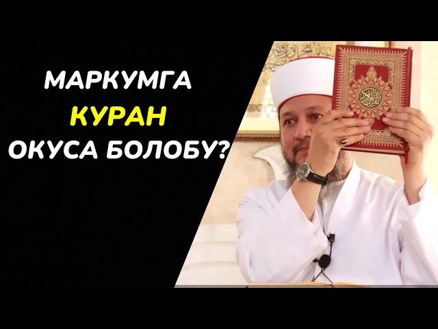 МАРКУМГА КУРАН ОКУУ / АДАШКАН ЖАМААТТАР / КОТОРМО КУРАНГА АМАЛ КЫЛСА БОЛОБУ? / ФАРХАТ АЖЫ ЮСУПОВ