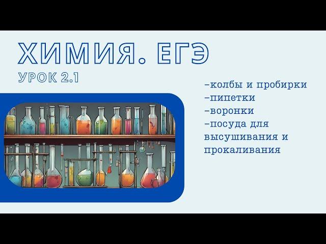 Урок 2.1. Лабораторная посуда