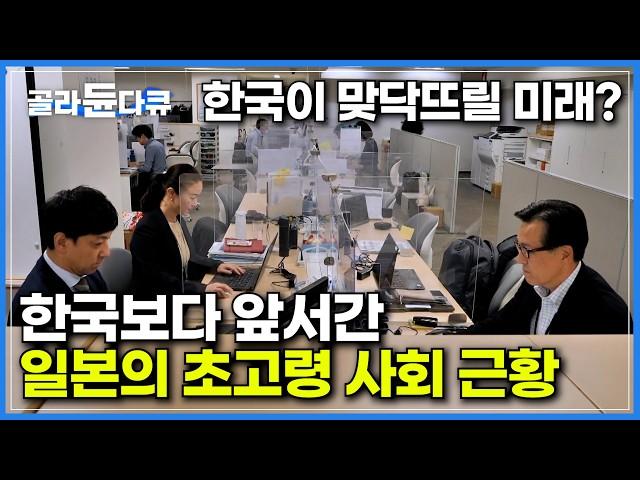 내년이면 초고령 사회 대한민국, 우리나라보다 초고령화 먼저 맞이한 일본의 현황｜임금 삭감 거의 없이 70세까지 보장하는 일본 기업｜계속고용정책｜마처 세대｜특집 다큐｜#골라듄다큐