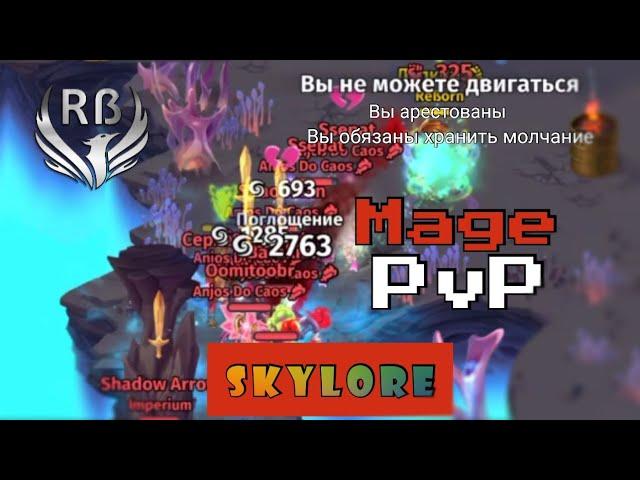 Skylore online mage pvp gameplay Скайлор ПВП за мага в гроте