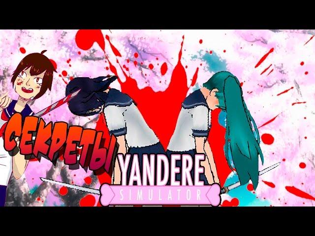 Секреты Yandere Simulator : Как сделать несколько рабов ?