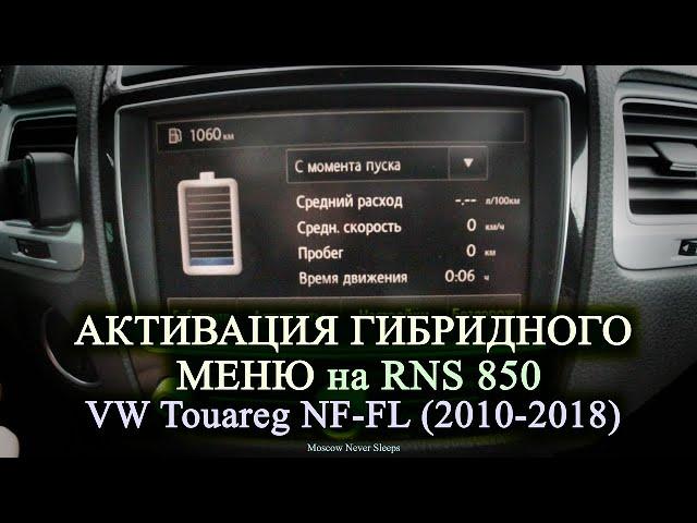 Активация гибридного меню RNS 850 / VW Touareg NF-FL (2010-2018)