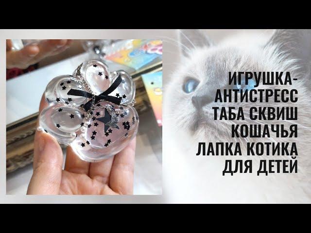 Игрушка-антистресс Таба Сквиш Кошачья лапка котика для детей/ Лапка с бантиком