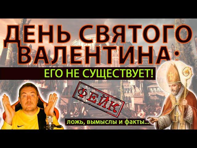 Вся правда о дне Святого Валентина/ День Всех Влюбленных: правда и ложь! Его не существует!