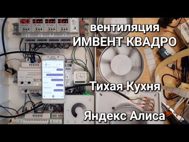 автоматическая вентиляция ИМВЕНТ КВАДРО, тихая кухня с яндекс Алисой