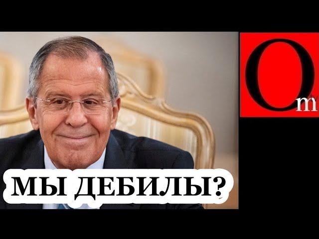 Россией правят дебилы. Доказано Лавровым!