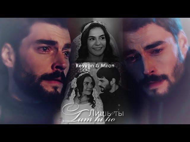 Reyyan & Miran (Hercai) ReyMir Tum hi ho (Лишь ты)