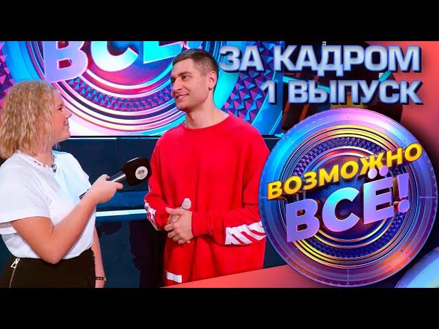 ЗА КАДРОМ ШОУ «ВОЗМОЖНО ВСЁ!» - 1 ВЫПУСК