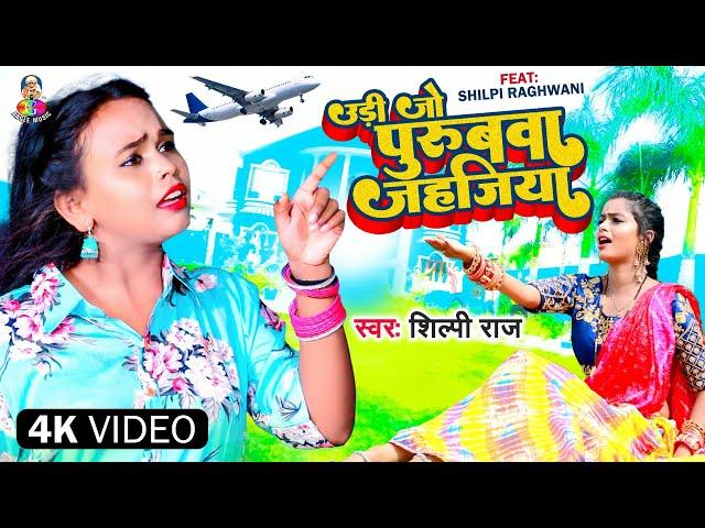 #Video || उड़ी जो पुरुबवा जहजिया || #Shilpi Raj Udi Jo #Purubwa Jahajiya || New Bhojpuri Song 2022