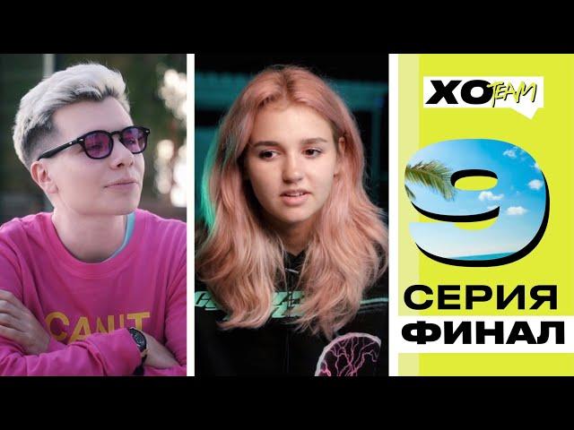 СВИДАНИЕ ЕВЫ МИЛЛЕР И ГЕРМАНА / ФИНАЛ / ПРОЩАЛЬНЫЙ КОСТЕР / XO TEAM: REALITY