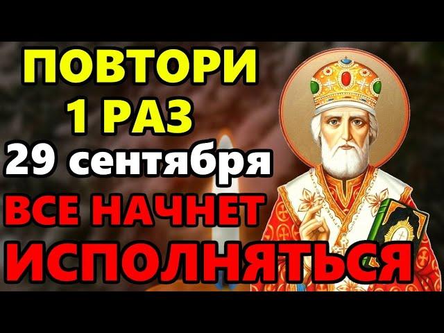 25 сентября ЛЮБОЙ ЦЕНОЙ ПОВТОРИ 1 РАЗ И ПОМОЩЬ ПРИДЕТ ОБЯЗАТЕЛЬНО Сильная Молитва Николаю Чудотворцу