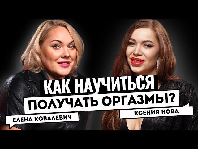 ГЛАВНЫЕ ОШИБКИ ЖЕНЩИН В СЕКСЕ. ЧТО НРАВИТСЯ МУЖЧИНАМ? Сексолог Елена Ковалевич. Подкаст Ксении Нова