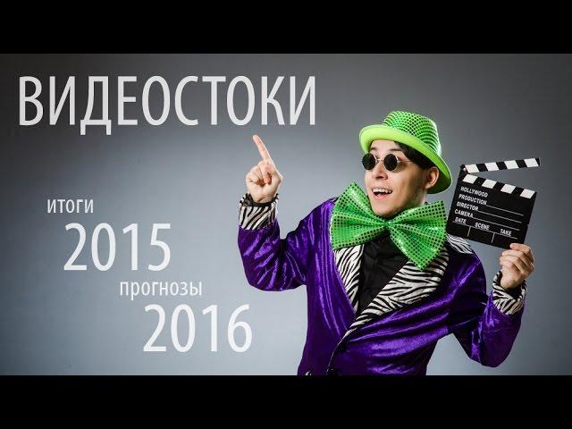 Продажи на видеостоках: итоги 2015, прогнозы на 2016