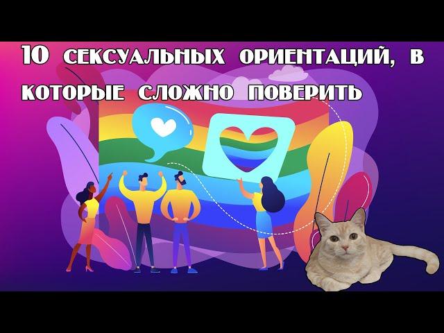 10 сексуальных ориентаций, в которые сложно поверить