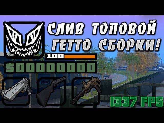 САМАЯ КРУТАЯ ГЕТТО СБОРКА GTA SAMP!