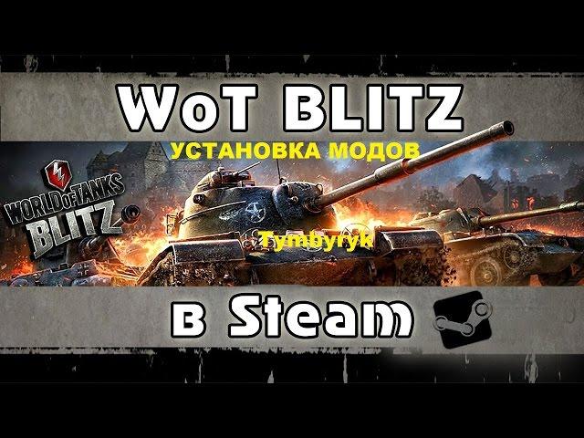 КАК УСТАНОВИТЬ МОДЫ НА WOT BLITZ В СТИМЕ???