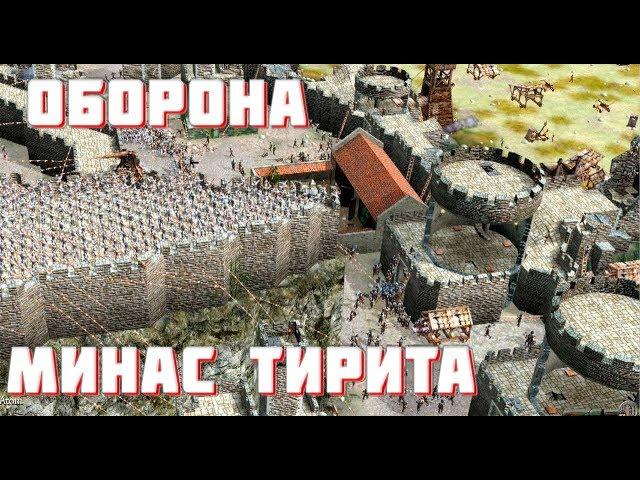 Эпическая оборона Минас Тирита в Stronghold 2