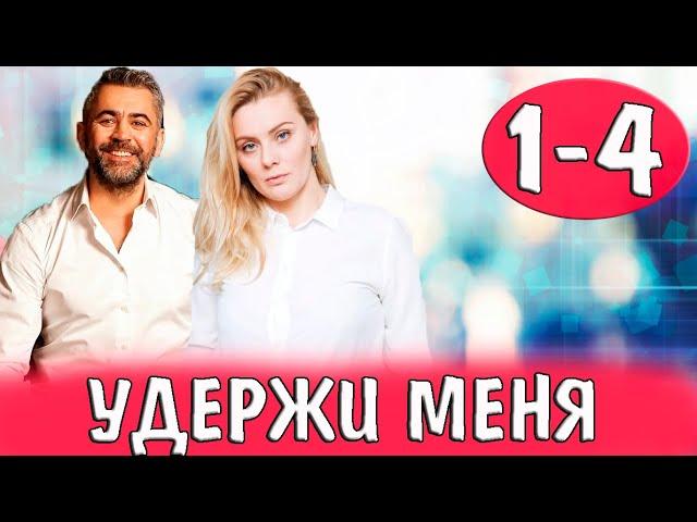 Удержи меня. 1-4 серия (сериал, 2023) обзор