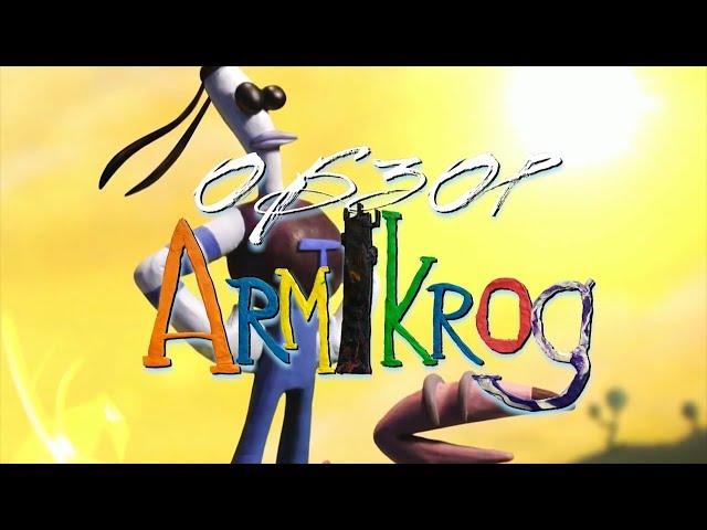 REKVEST - Трэш-обзор ARMIKROG. Два чёрных мешка пластилина