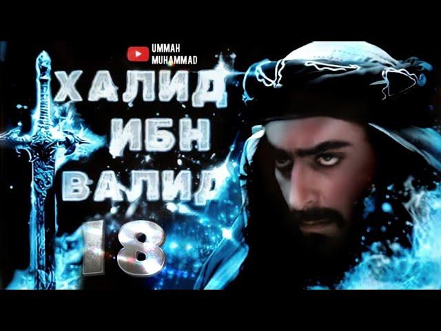 ИСЛАМСКИЕ ФИЛЬМЫ | ХАЛИД ИБН ВАЛИД ФИЛЬМ 1 СЕЗОН 18 СЕРИЯ | 1080Р | МУСУЛЬМАНСКИЕ
