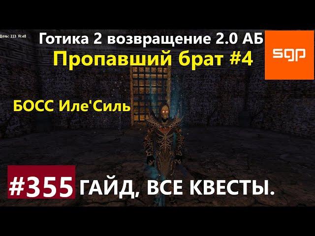 #355 Данж ПРОПАВШИЙ БРАТ босс Илесиль  Готика 2 возвращение 2.0 Альтернативный Баланс 2021 гайд.