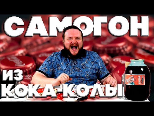 САМОГОН ИЗ  КОКА КОЛЫ?