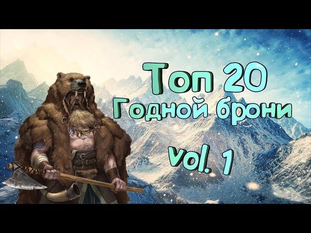 Топ 20 годной брони (часть 1) - Skyrim Mods