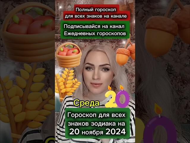 #20ноября #20ноября2024 #гороскопдня #гороскоп #астрология #знакизодиака #астрологюлиякапур