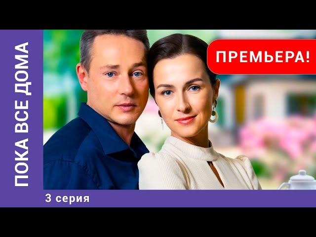 Пока все дома. 3 Серия. Мелодрама. Лучшие Сериалы