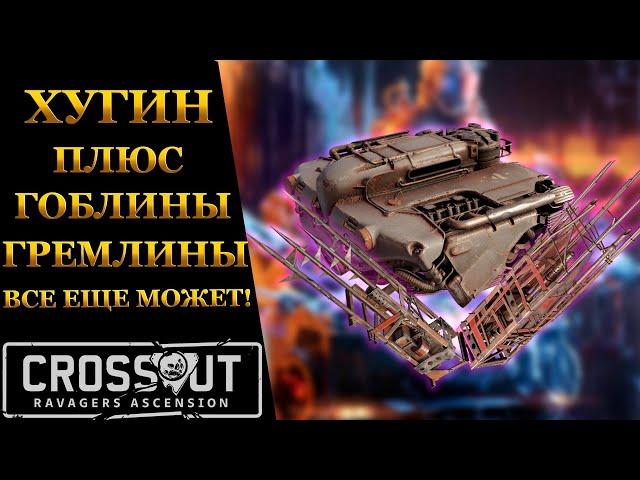 Crossout ► ХУГИН + ГОБЛИНЫ ВСЕ ЕЩЕ МОЖЕТ?