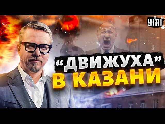 Взрывная "движуха" в Казани: Путину весело. Орбан и Фицо слетели с катушек / ТИЗЕНГАУЗЕН