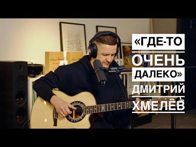 «Где-то очень далеко» Дмитрий Хмелёв