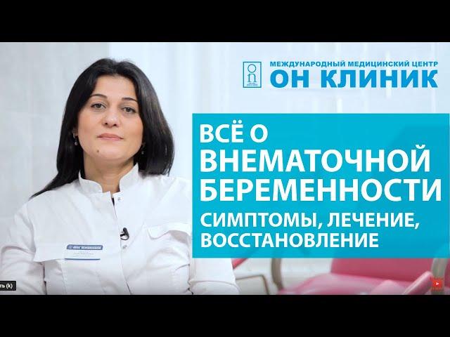 Всё о внематочной беременности: симптомы, лечение, восстановление