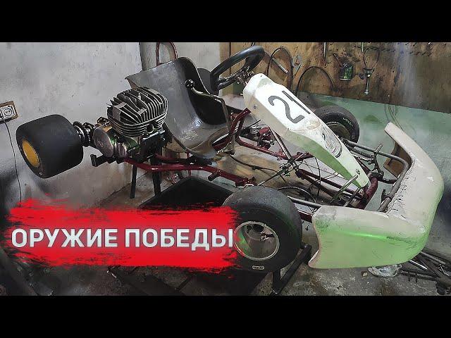 ПОСТРОЙКА КАРТИНГА АКУ 93  ОРУЖИЕ ПОБЕДЫ! CZ125