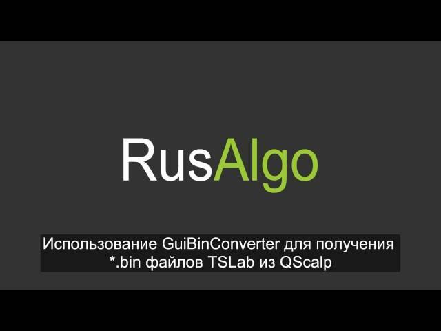 GuiBinConverter. Халявные тики для TSLab из QScalp