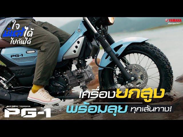 All New Yamaha PG-1 เครื่องยกสูง พร้อมโช้คช่วยซับแรงกระแทก พาลุยได้ทุกเส้นทาง [VDO Porduct]