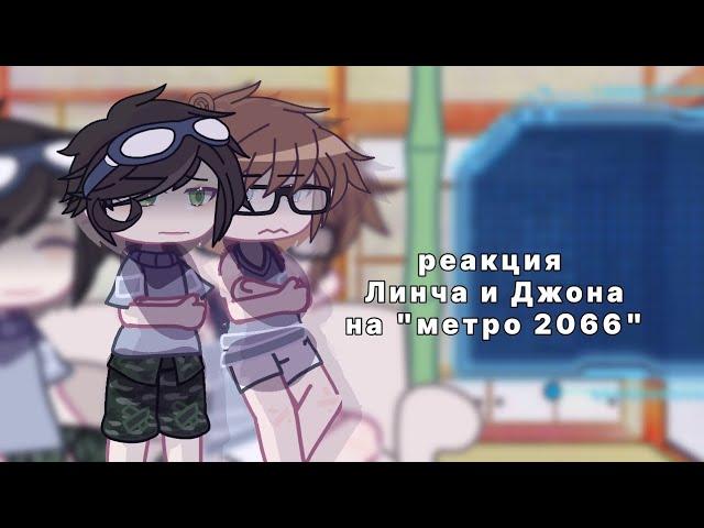 - Реакция Линча и Джона на "метро 2066" | часть 13 | by: вишня | Gacha Club |