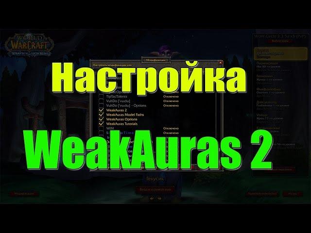 Гайд на Weakauras 2 Базовая настройка аддона