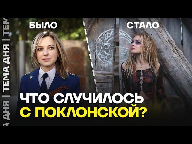 Как изменилась Поклонская? Советница Генпрокурора всех удивила