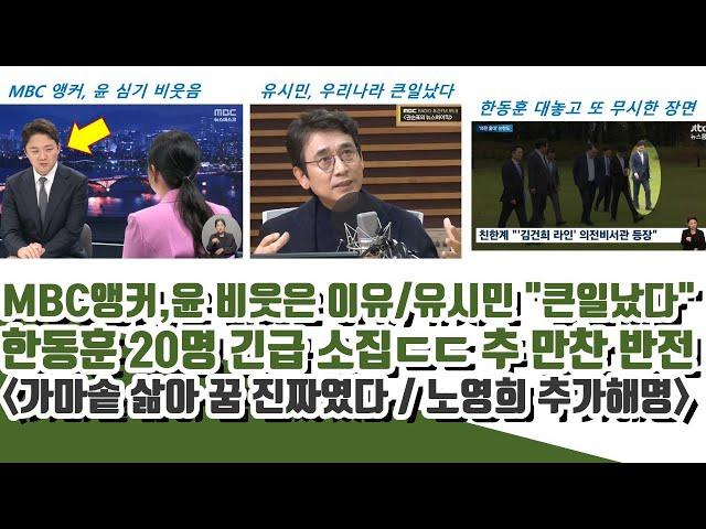 MBC앵커, 윤 심기 비웃은 이유ㄷㄷ 한동훈 20명 긴급 소집..유시민 "큰일났다" (노영희, 이언주 추가해명)