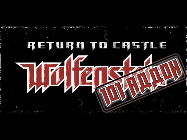 Return to Castle Wolfenstein №5 Аддоны, аддоны, аддоны...