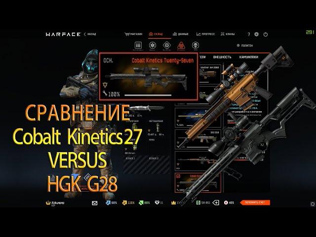 Гайд Cobalt Kinetics Twenty-Seven VS HGK G28 [Warface]