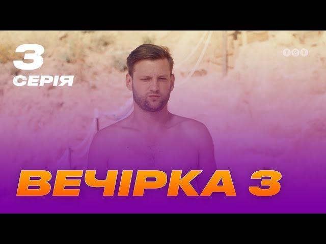 Вечеринка 3 сезон 3 серия