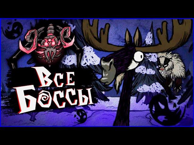 ВСЕ БОССЫ Don't Starve Together