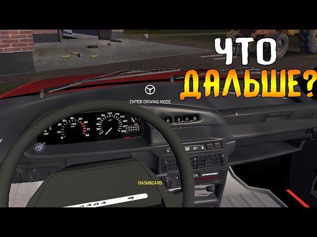 ПРОЕКТ ПО ВАЗ 21099!! ЧТО ДЕЛАТЬ С НЕЙ ДАЛЬШЕ? - My Summer CAR