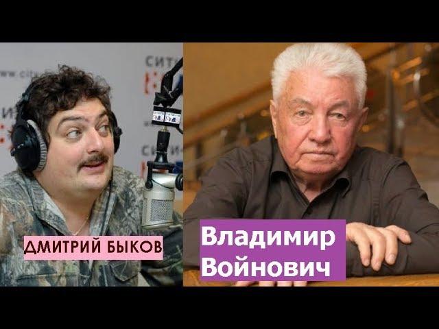 Дмитрий Быков / Владимир Войнович (писатель). Чонкин - проект ЦРУ?