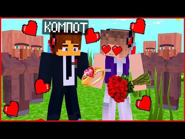 У КОМПОТА СВАДЬБА , ЖЕНИЛСЯ НА ДЕВУШКЕ В МАЙНКРАФТ 100% ТРОЛЛИНГ ЛОВУШКА MINECRAFT КОМПОТ