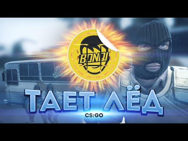 ГРИБЫ - ТАЕТ ЛЕД (BONQI) (Пародия CS:GO)