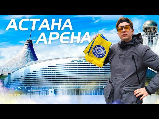 Главный стадион Казахстана | Астана Арена