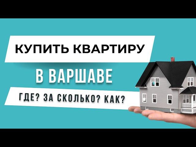 Купить квартиру в Варшаве - Где? За сколько? Как?